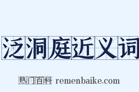 泛洞庭近义词是什么意思的图片